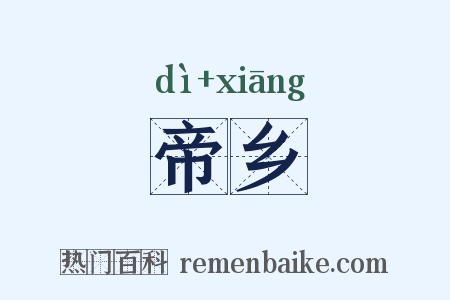 帝乡是什么意思的图片